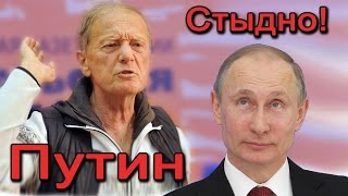 Михаил Задорнов. Как не совестно, господин президент?!