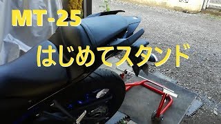 【MT-25】はじめてスタンド買った