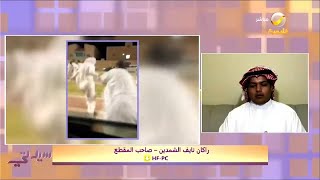 مروءة شاب .. تدخل لمنع سرقة بخاخ من فتاة محتفلة باليوم الوطني .. وهكذا تعامل معها