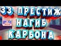 НАГИБ КАРБОНА И ВНОВЬ ТИТАН  CATS: Crash Arena Turbo Stars