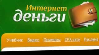 Как заработать в ИНТЕРНЕТ ДЕНЬГИ. Запишитесь БЕСПЛАТНО! Как заработать в ИНТЕРНЕТ ДЕНЬГИ. Запишитесь БЕСПЛАТНО!