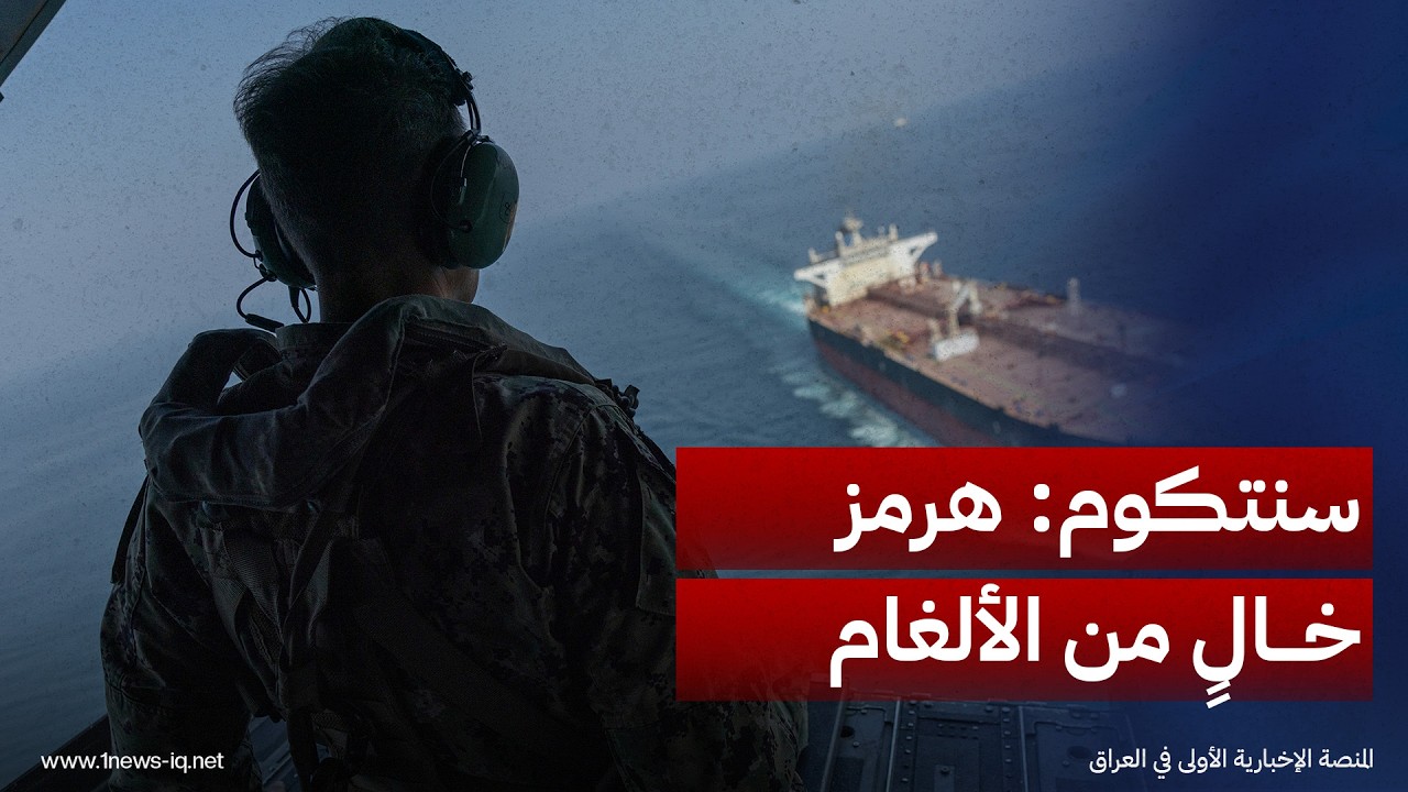 سنتكوم: مضيق هرمز خالٍ من الألغام والملاحة مؤمّنة