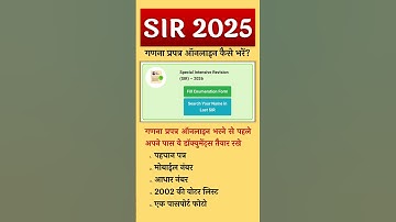 SIR 2025 गणना प्रपत्र ऑनलाइन कैसे भरें | Step by Step SIR 2025 Online Enumeration Form in Hindi