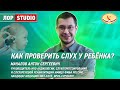 Как проверить слух у ребенка?