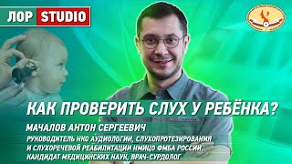 Как проверить слух у ребенка?