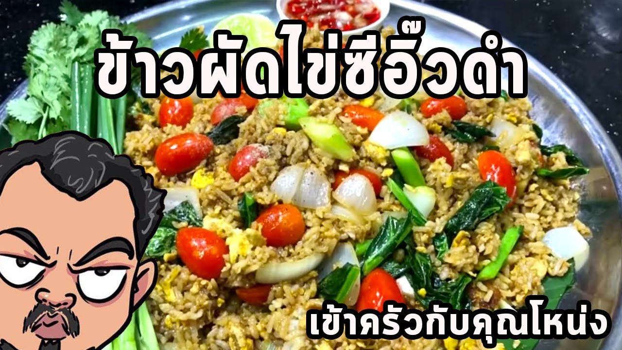 ข้าวผัดไข่ซีอิ๊วดำ ศุภชัย เสมอมิตร โหน่งโชว์ l เข้าครัวกับคุณโหน่ง