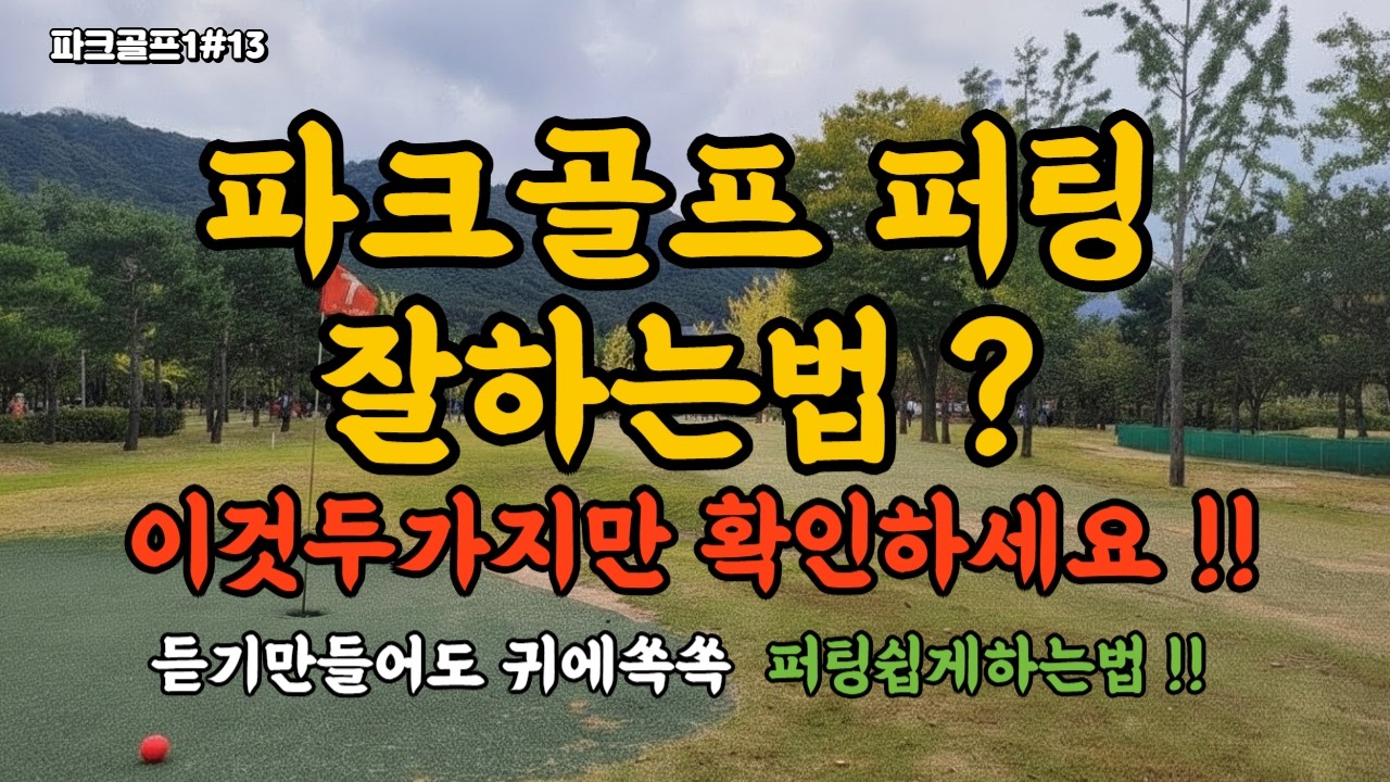 ⛳파크골프 퍼팅잘하는법 ? 이것두가지만 확인하세요!! .퍼팅이 쉬워져요!!경기에서 바로 써먹는 퍼팅기술,실수 줄이는 퍼팅방법,퍼팅쉽게하는법,초보도성공하는 파크골퍼퍼팅비밀🏌️‍♂️