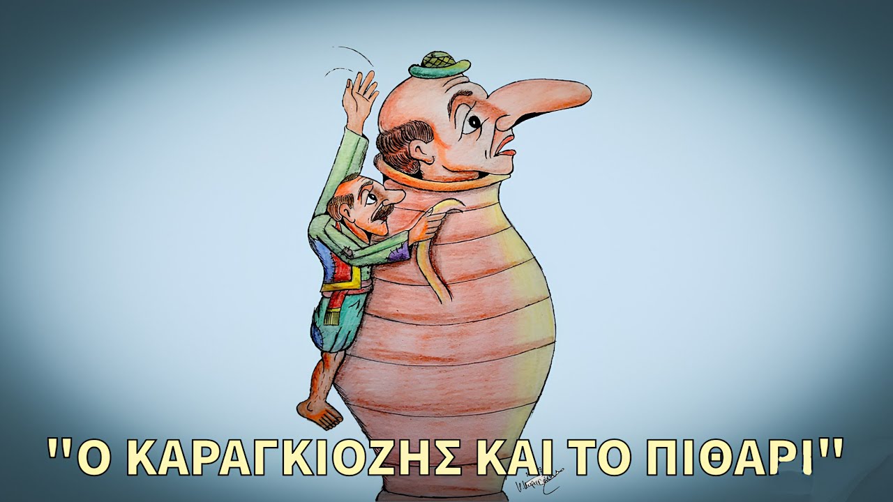 "Ο Καραγκιόζης και το πιθάρι"- Κώστας Καραπόκης 