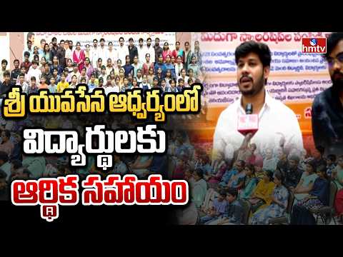 పేద విద్యార్థులకు అండగా యువసేన.. స్కాలర్‌షిప్‌ల పంపిణీ | Sri Yuvasena Social Services | hmtv - HMTVNEWS