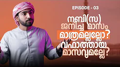 Ep-03 നബി(സ) ജനിച്ച മാസം മാത്രമല്ലല്ലോ,വഫാത്തായ മാസവുമല്ലേ റബിഉൽ അവ്വൽ?
