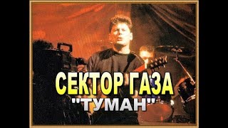 СЕКТОР ГАЗА - Туман. (Официальный клип) HD СЕКТОР ГАЗА - Туман. (Официальный клип) HD