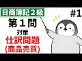 【日商簿記2級(商業簿記)】 第1問対策問題集 仕訳問題 商品売買 Part1(クレジット、割戻、手形の裏書譲渡、割引き、不渡り)