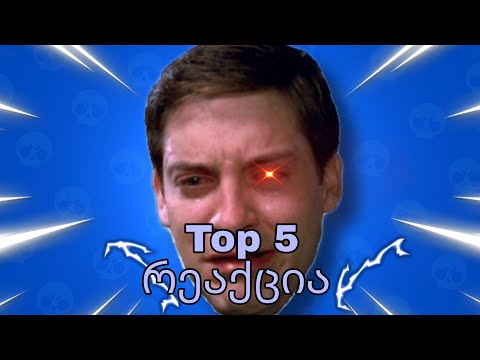 Top 5  ბრაულერის ამოსვლის რეაქცია Brawl stars ქართულად