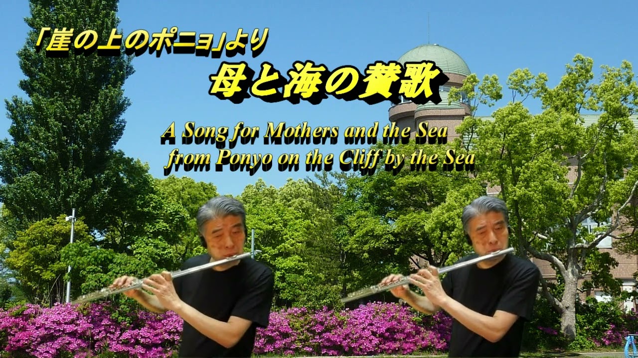崖の上のポニョ」より母と海の賛歌 / A Song for Mothers and the Sea