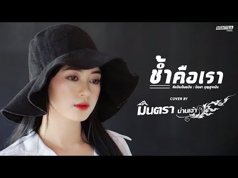 ช้ำคือเรา - มินตรา น่านเจ้า【COVER VERSION】