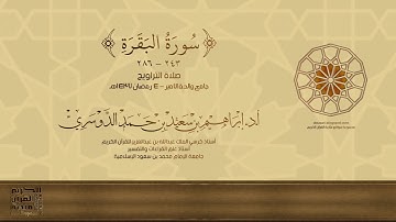 سورة البقرة -243-286- تلاوة من صلاة التراويح - 4 رمضان 1437هـ - أ.د./ إبراهيم الدوسري