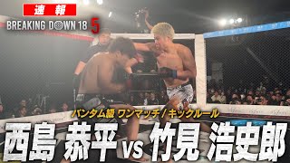 Download Lagu [Match Footage] If you lose, it's over!! Who survived...? / Koshiro Takemi vs Kyohei Nishijima [B... MP3