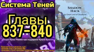 Ранобэ Система Теней Главы 837-840