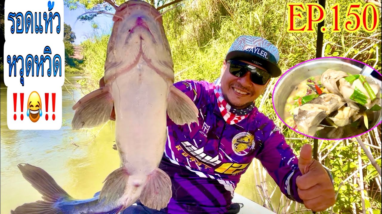 เกือบแห้วมั๊ยล่ะ‼️_เจอเหตุการณ์แบบนี้เข้าไป😲 (EP.150) ตกปลากด_ทำหลนปลาร้า😋