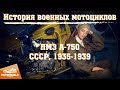 ПМЗ А-750 - последний мотоцикл Петра Можарова. История военных мотоциклов.