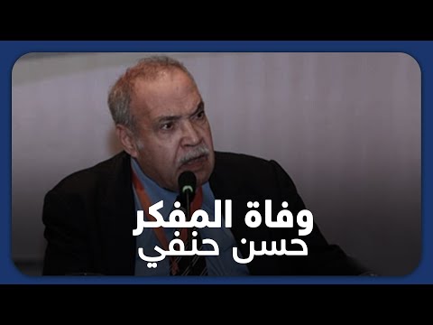 أبرز أقواله العلمانية روح الإسلام وفاة المفكر حسن حنفي أحد م نظري اليسار الإسلامي