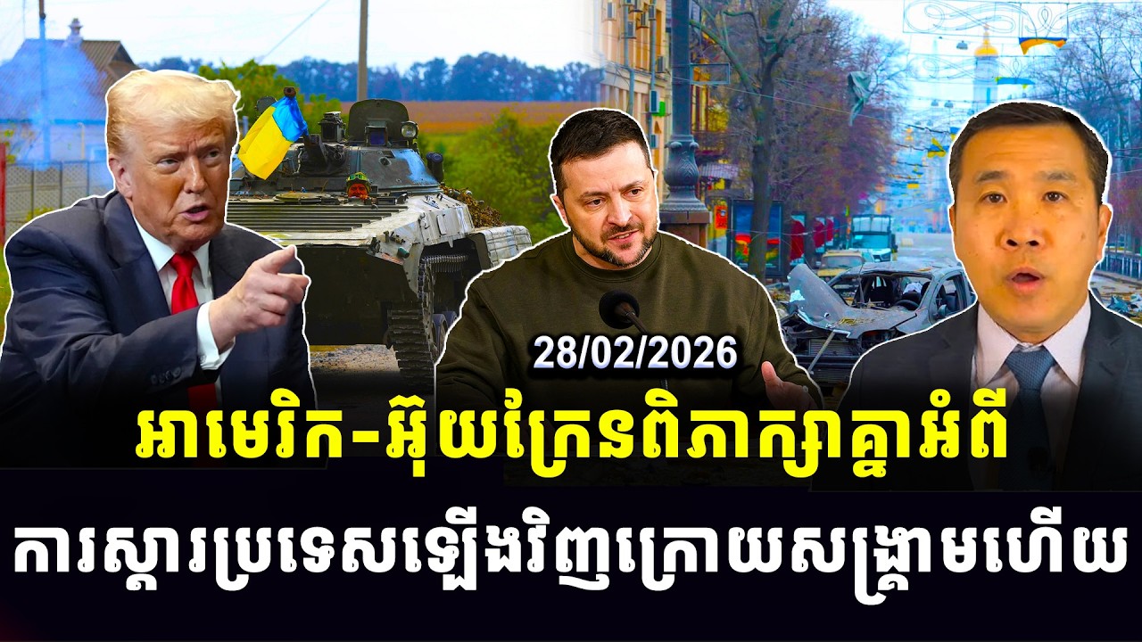 Men Kimseng : អាមេរិក-អ៊ុយក្រែនពិភាក្សាគ្នាអំពី ការស្តារប្រទេសឡើងវិញក្រោយសង្គ្រាមហើយ