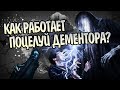 Что Такое Поцелуй Дементора На Самом Деле?