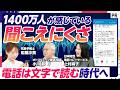 【電話の世界の新常識】AIが通話相手の声を文字にする「ヨメテル」とは／難聴者数は約1400 万人？！／年齢問わず起こりうる「きこえの壁」を知る