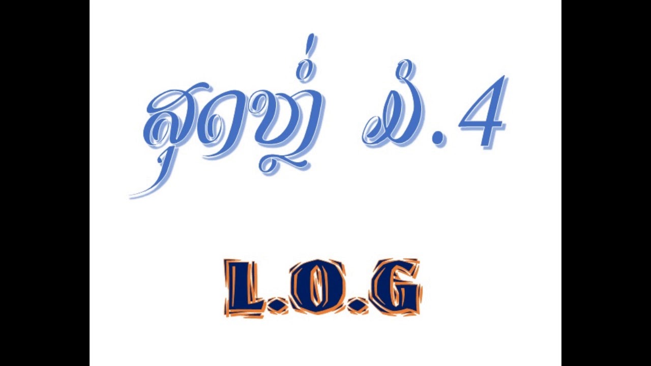 ສຸດຫຼໍ່ ມໍສີ່ - L.O.G (Audio)