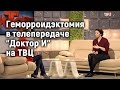 Геморроидэктомия.  Марьяна Абрицова в передаче Доктор И на ТВЦ.