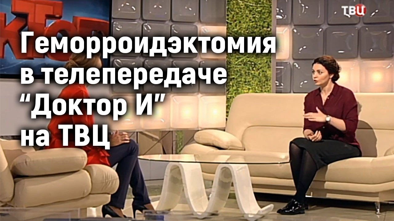 Геморроидэктомия. Марьяна Абрицова в передаче Доктор И на ТВЦ.