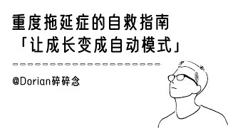 降低启动门槛，放大反馈激励，建立成长习惯：从源头彻底瓦解拖延症｜认知｜心理｜思维