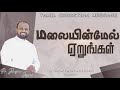 மலையின்மேல் ஏறுங்கள் | Tamil Christian Message | Johnsam Joyson