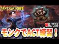 【PoE2生放送】新リーグに向けて初心者でも対応可能なACTビルドを探すぞ！【Path of Exile 2 ゲーム 実況】
