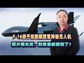 F 16終於拍到解放軍神秘無人機，照片曝光後，到底誰被揭短了？