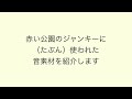 赤い公園「ジャンキー」に(たぶん)使われた音素材