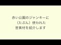 赤い公園「ジャンキー」に(たぶん)使われた音素材