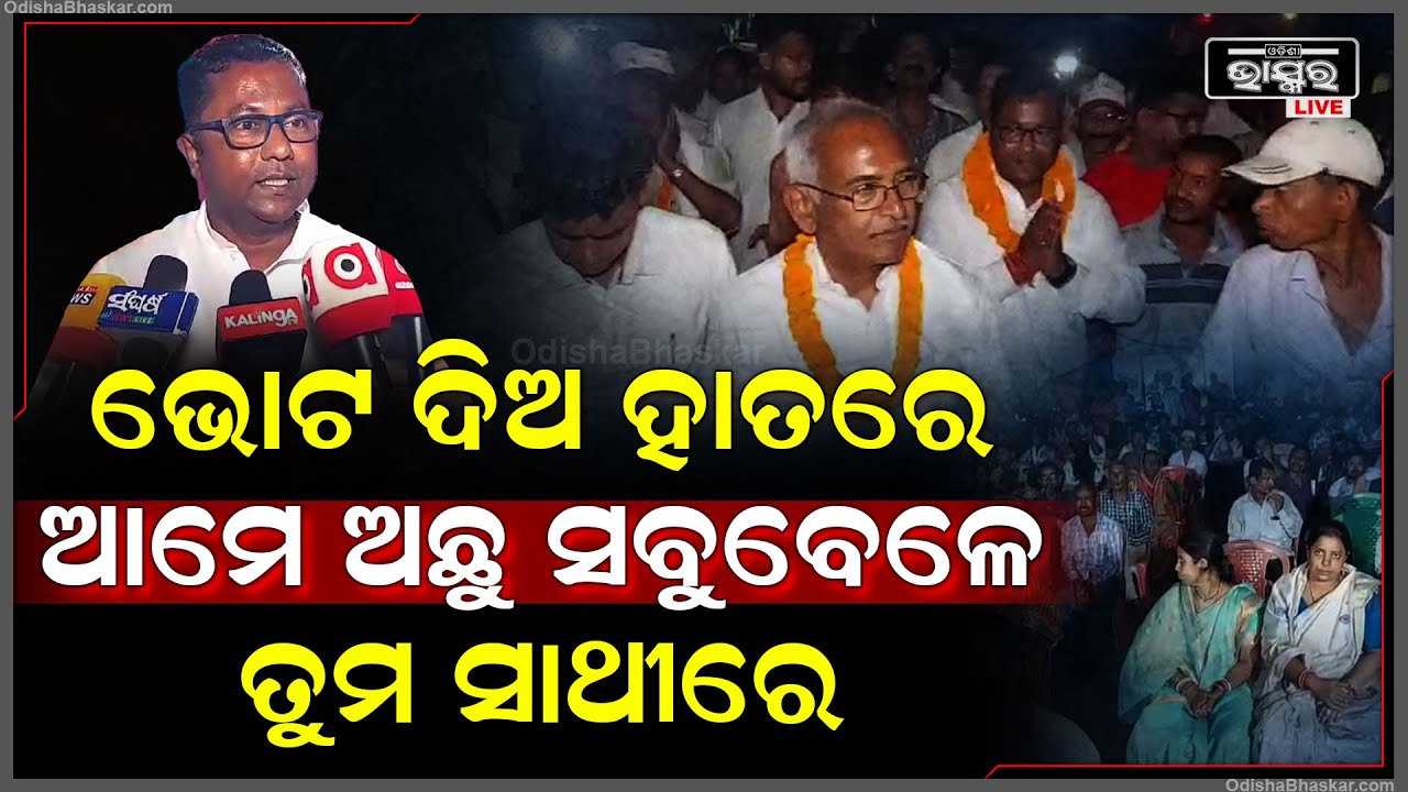ଭୋଟ ଦେଲେ ହାତରେ ଆମେ ଥିବୁ ସବୁବେଳେ ତୁମ ସାଥିରେ, ଏମିତି କିଛି କହିଲେ କଂଗ୍ରେସ କର୍ମୀ