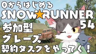 スノーランナー/SNOW RUNNER　グレーズ！契約タスクをやってくよ！  PART54【参加型】