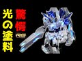 【RGユニコーンガンダム ペルフェクティビリティ】ガンプラ塗装