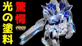 【RGユニコーンガンダム ペルフェクティビリティ】ガンプラ塗装