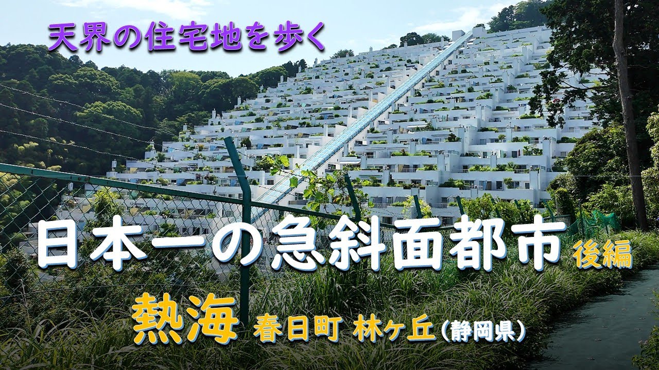 日本一の急斜面都市 後編／天住 熱海 春日町林ヶ丘（静岡県）