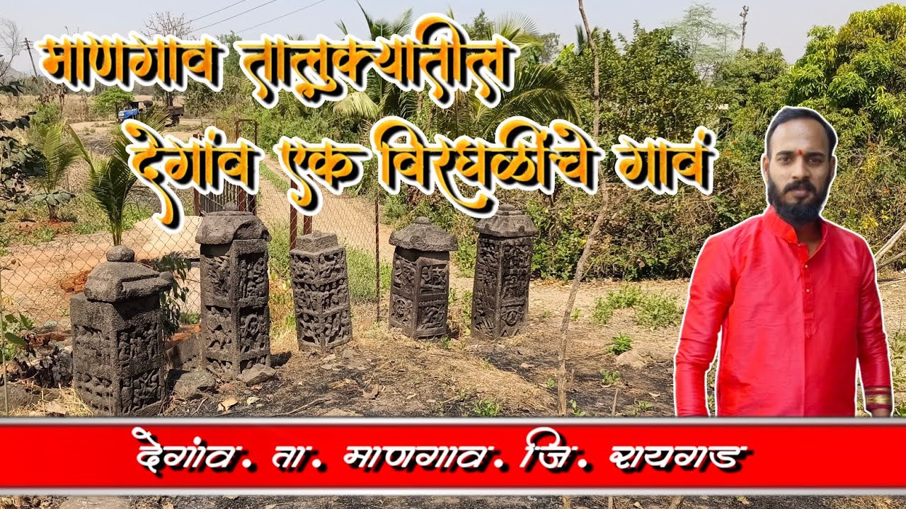माणगाव तालुक्यातील देगाव एक विरघळींचे गावं, माणगाव रायगड 2025