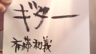 ギター/斉藤和義(概要欄歌詞ｺｰﾄﾞ付き)【ウクレレ弾き語り】