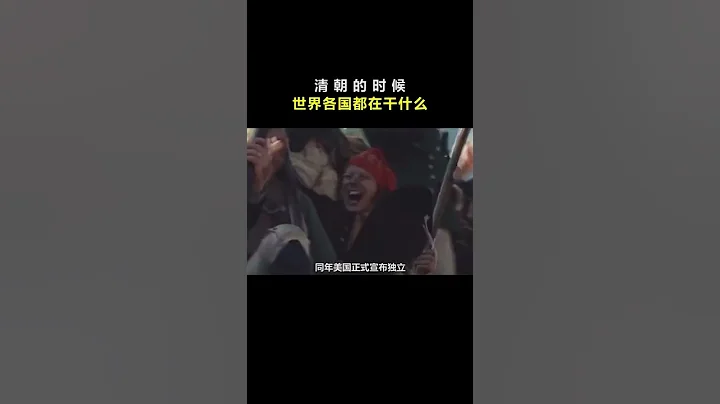 清朝的時候，世界各國都在幹什麼？ #歷史 #清朝 #勿忘歷史吾輩自強 - 天天要聞