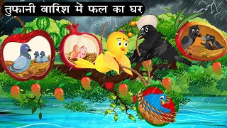 बारिश में चिड़ियों का फलों का घर | Tuni Chidiya Ghar Achi Kahani|Cartoon|Kauwa Chidiya Wala Cartoon