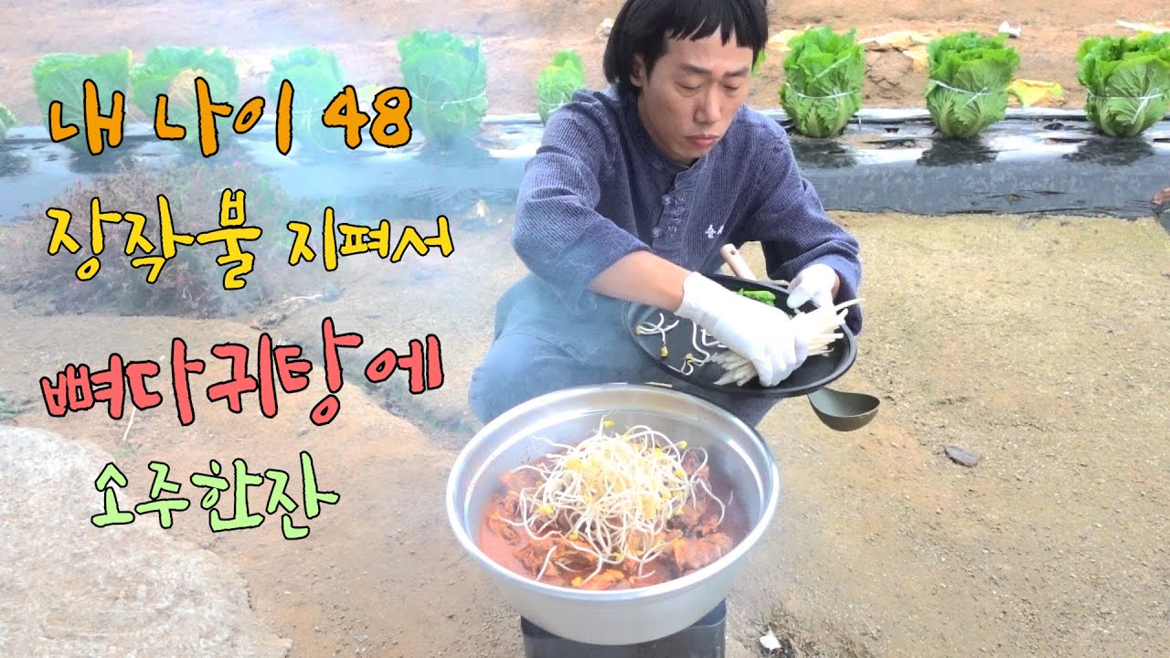 개그맨 만사마 정만호의 귀촌일기 귀촌생활 타향골 따귀탕 cook 술먹방 #뼈다귀해장국 #뼈해장국 #뼈다귀감자탕