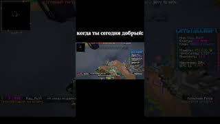 когда ты сегодня добрый: #edit #pvp #minecraft #server #top #shorts #youtube #crystalcraft #ray_rwyt