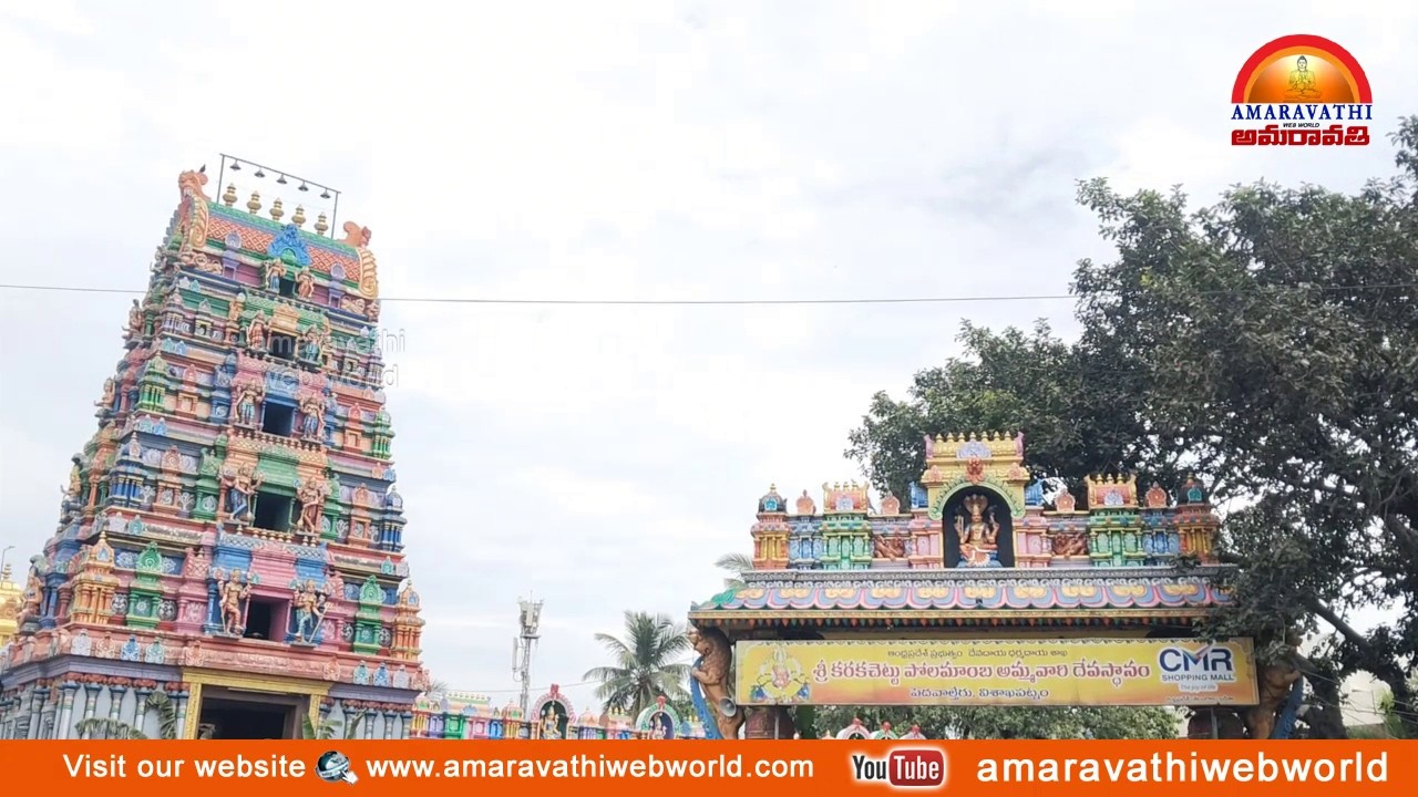 amaravathi : vsp- శ్రీ కరక చెట్టు పోలమాంబ అమ్మవారి దేవస్థానం || శ్రావణమాసం మహోత్సవాలు In Vizag.