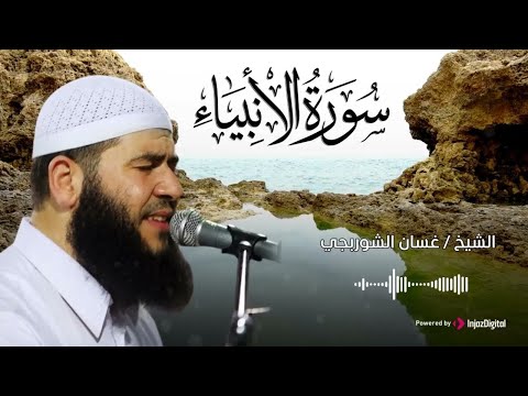 تلاوة مؤثرة بصوت مميز سورة الأنبياء بصوت الشيخ غسان الشوربجي بث مباشر